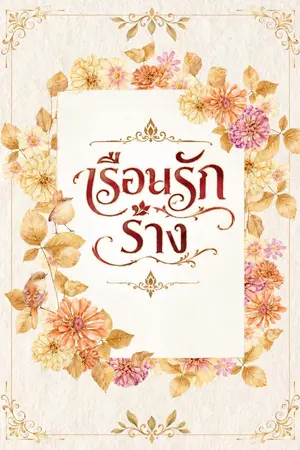 ปกนิยาย เรือนรักร้าง