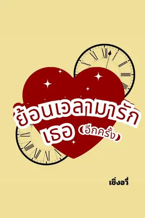 ปกนิยาย ย้อนเวลามารักเธอ(อีกครั้ง)
