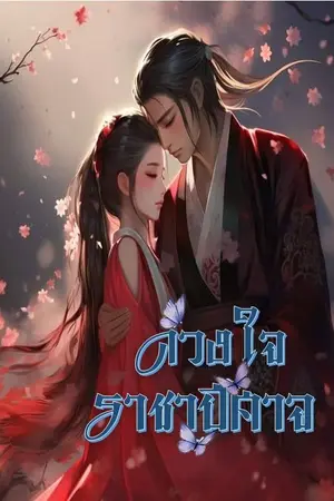 ปกนิยาย ดวงใจราชาปีศาจ (มี E-book) (จบ)