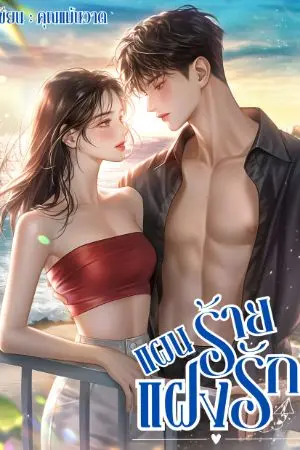 ปกนิยาย แผนร้ายแฝงรัก พาทิศ & อรอิน