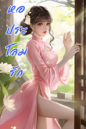 ปกนิยาย หอประโลมรัก