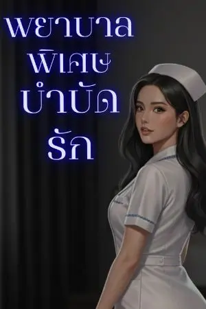ปกนิยาย พยาบาลพิเศษ บำบัดรัก