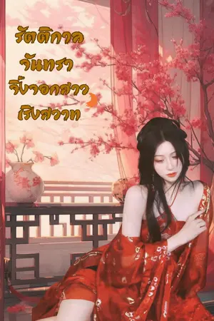 ปกนิยาย รัตติกาลจันทรา จิ้งจอกสาวเริงสวาท