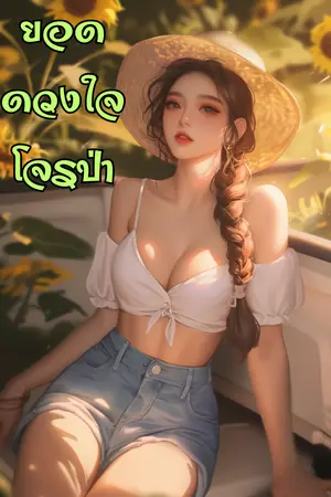 ปกนิยาย ยอดดวงใจโจรป่า