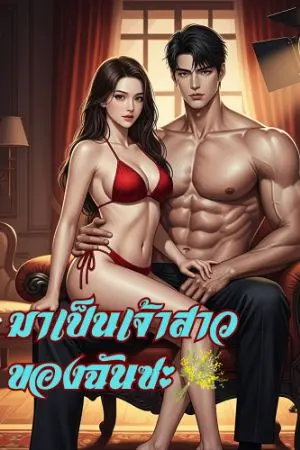 ปกนิยาย มาเป็นเจ้าสาวของฉันซะ