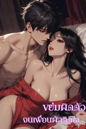 ปกนิยาย ขย่มผิดตัว จนเพื่อนผัวติดใจ