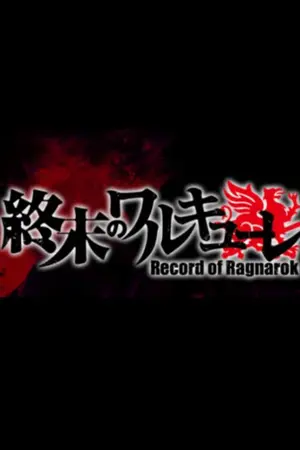 ปกนิยาย Record of Ragnarok มหาศึกคนชนภูตผีปีศาจ