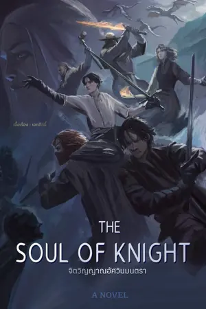 ปกนิยาย The Soul of Knight