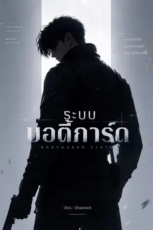 ปกนิยาย ระบบบอดี้การ์ด