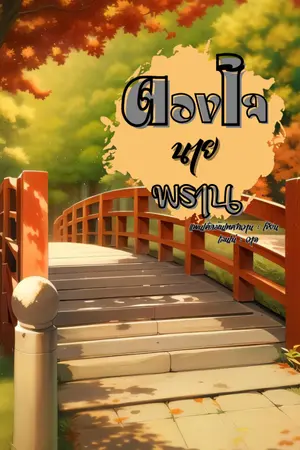 ปกนิยาย ดวงใจนายพราน