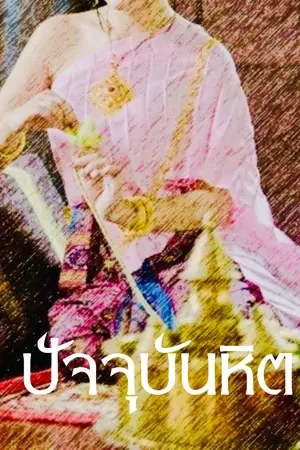 ปกนิยาย ปัจจุบันหิต {พีเรียดไทย}