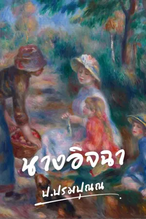 ปกนิยาย นางอิจฉา(เรื่องสั้น)