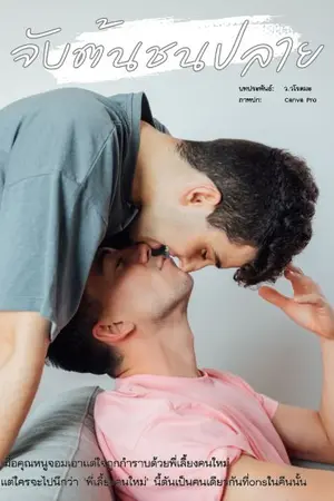 ปกนิยาย จับต้นชนปลาย