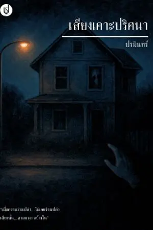 ปกนิยาย เสียงเคาะปริศนา