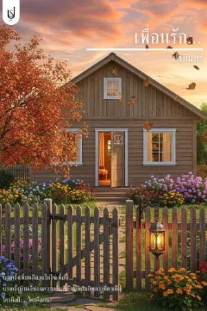 ปกนิยาย เพื่อรัก...