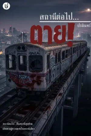 ปกนิยาย สถานีต่อไป...ตาย! (อ่านฟรีถึง 3 ก.ย. 68)