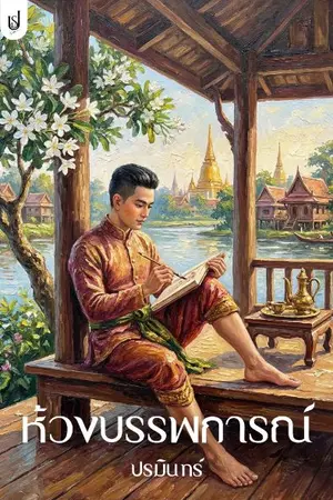 ปกนิยาย ห้วงบรรพการณ์ | อ่านฟรี