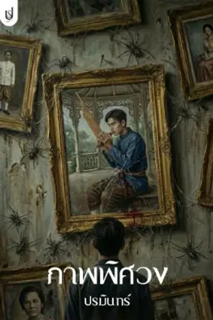 ปกนิยาย ภาพพิศวง | อ่านฟรี