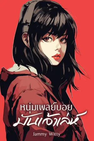 ปกนิยาย หนุ่มเพลย์บอยมันเจ้าเล่ห์ Nc++ (พระเอกคลั่งรัก)