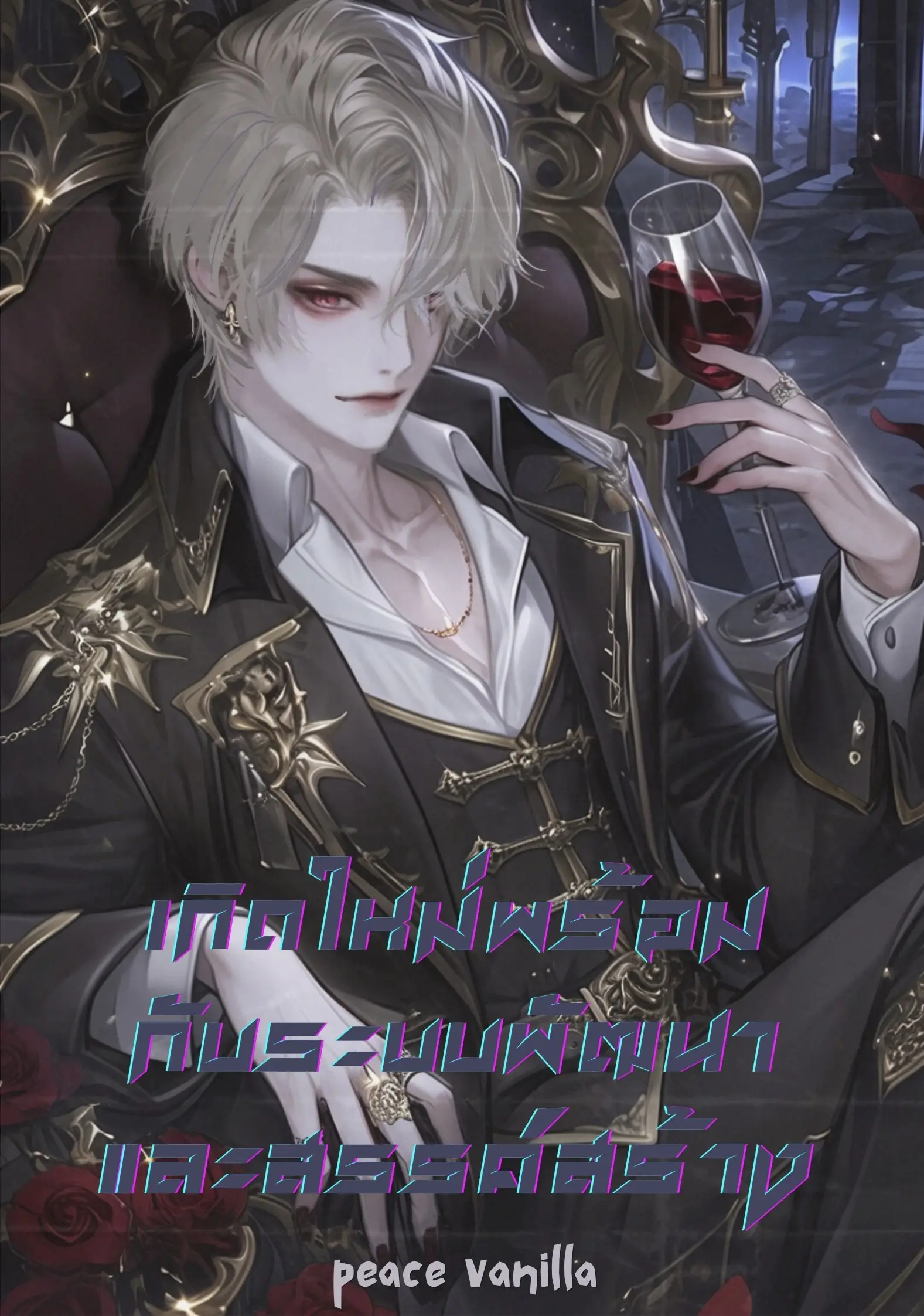 ปกนิยาย เกิดใหม่พร้อมกับระบบพัฒนาและสรรค์สร้าง