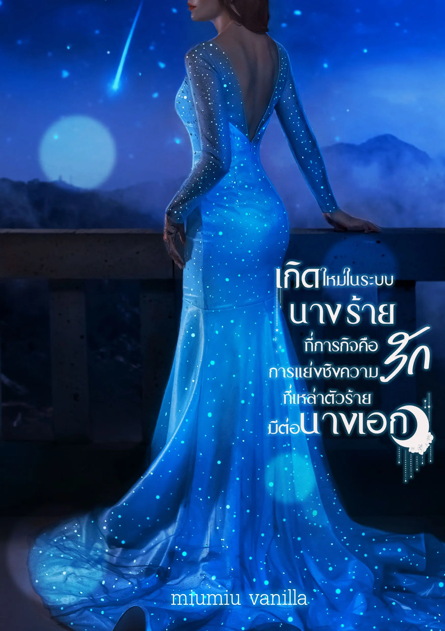 ปกนิยาย เกิดใหม่ในระบบนางร้ายที่ภารกิจคือการแย่งชิงความรักที่เหล่าตัวร้ายมีต่อนางเอก