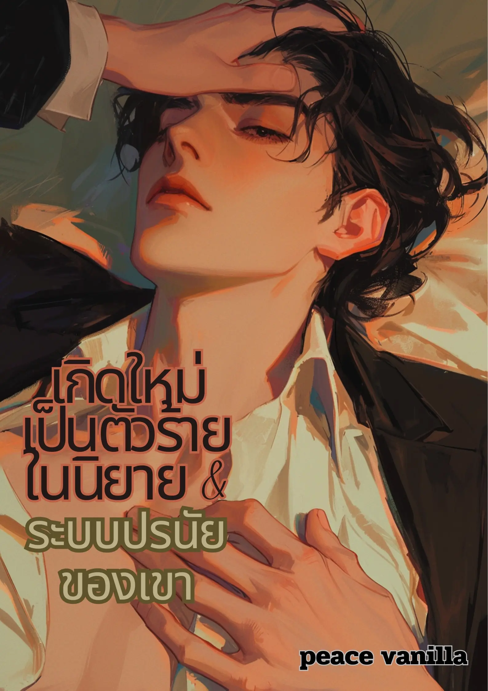 ปกนิยาย เกิดใหม่เป็นตัวร้ายในนิยายกับระบบปรนัยของเขา