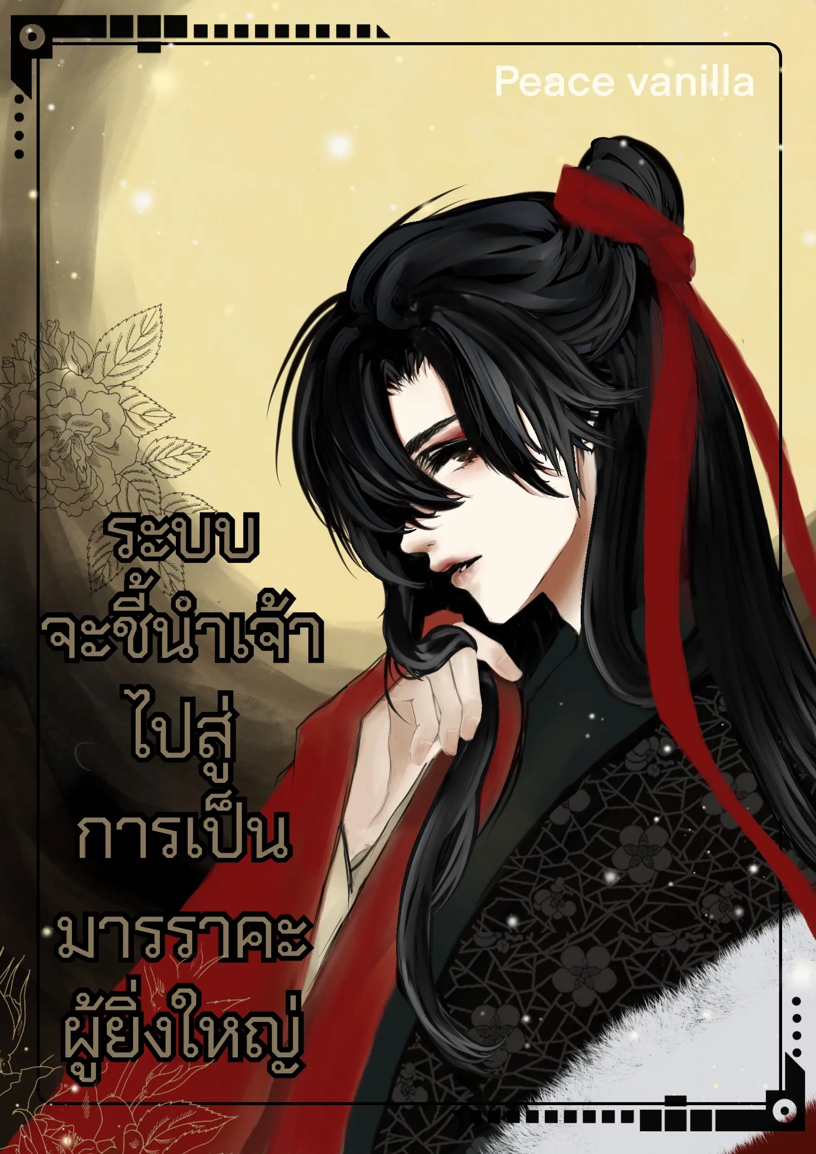 ปกนิยาย ระบบจะชี้นำเจ้าไปสู่การเป็นมารราคะผู้ยิ่งใหญ่