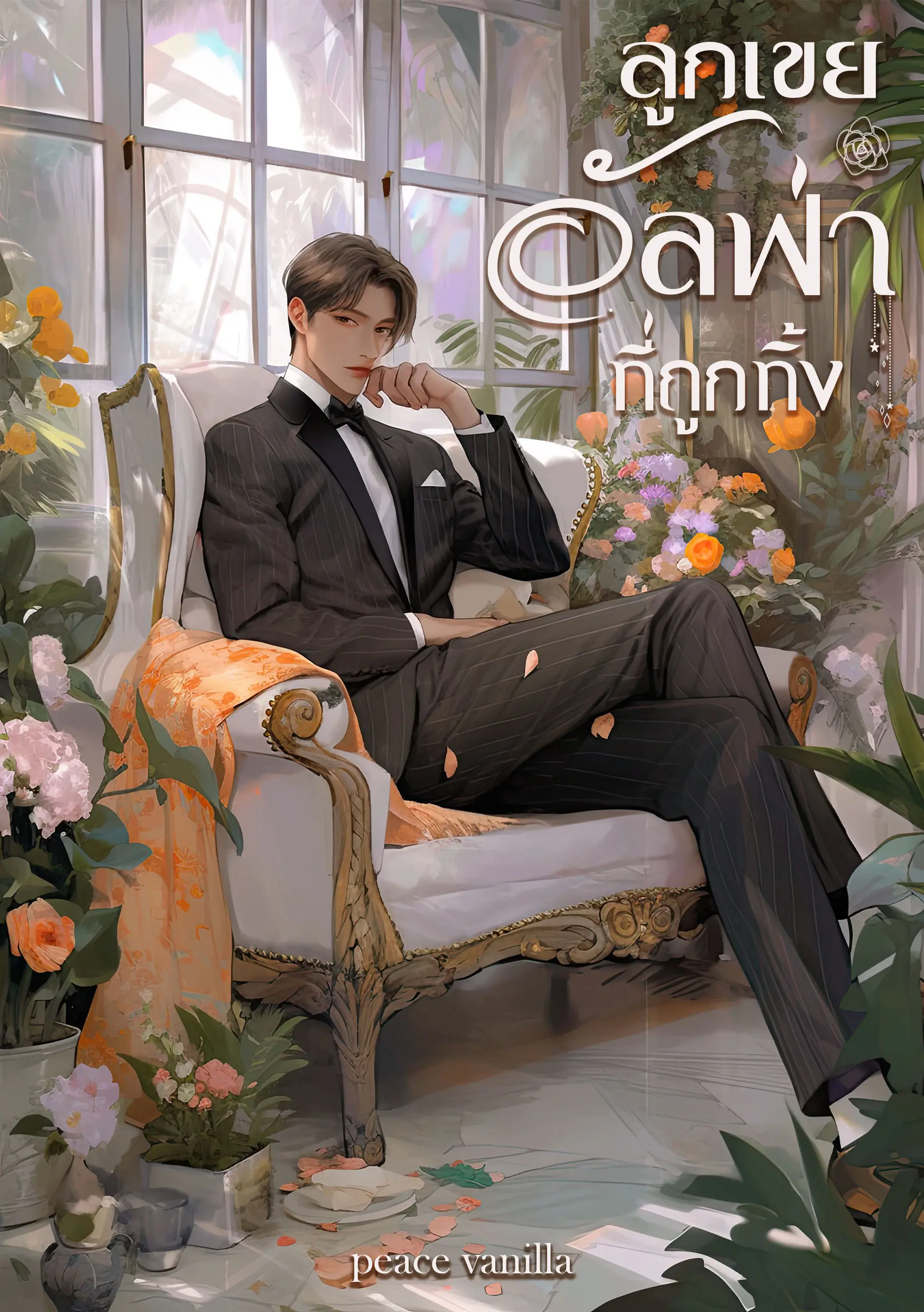 ปกนิยาย ลูกเขยอัลฟ่าที่ถูกทิ้ง