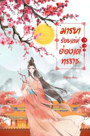 ปกนิยาย มารยาร้อยเล่ห์ฮ่องเต้ทรราช
