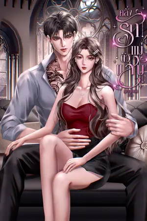ปกนิยาย คลั่งรักแม่ตัวแสบ [มี E-book]