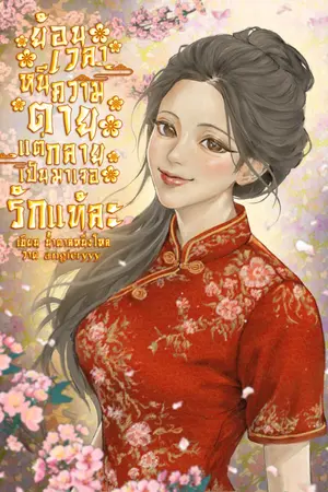 ปกนิยาย ย้อนเวลาหนีความตาย แต่กลายเป็นมาเจอรักแท้ละ