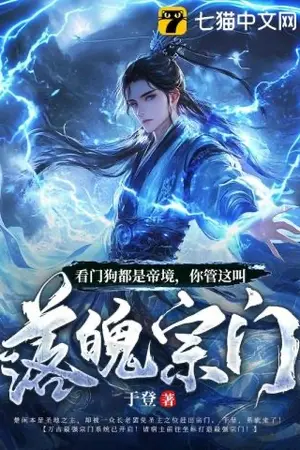 ปกนิยาย หมาเฝ้าประตูยังอยู่ระดับ ‘จักรพรรดิ’ เจ้ากล้าบอกว่านี่คือสำนักตกต่ำเนี่ยนะ