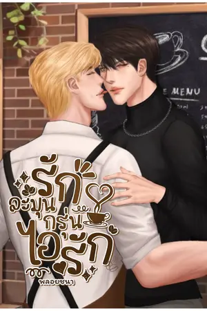 ปกนิยาย รักละมุนกรุ่นไอรัก