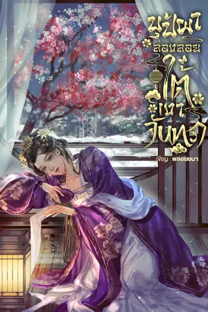 ปกนิยาย บุปผาล่องลอยใต้เงาจันทรา