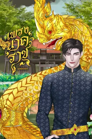 ปกนิยาย เพรงนาคราช