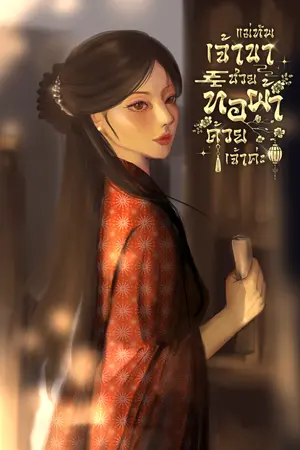 ปกนิยาย แม่ทัพเจ้าขาช่วยทอผ้าด้วยเจ้าค่ะ