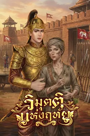 ปกนิยาย วิมุตติแห่งฤทัย