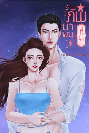 ปกนิยาย ข้ามภพมาพบที่รัก