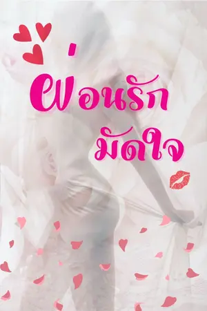 ปกนิยาย ผ่อนรัก มัดใจ