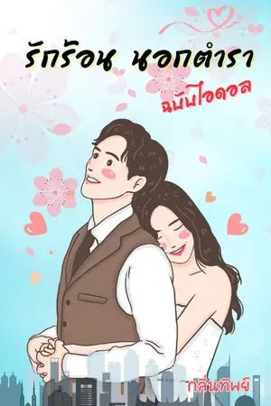 ปกนิยาย รักร้อน นอกตำรา ฉบับไอดอล