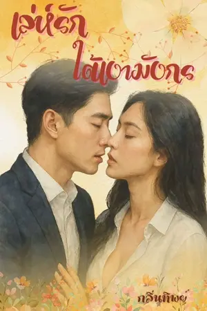 ปกนิยาย เล่ห์รักใต้เงามังกร
