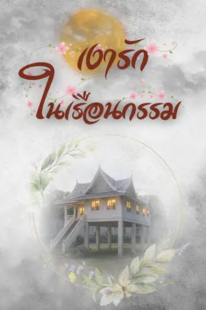 ปกนิยาย เงารักในเรือนกรรม
