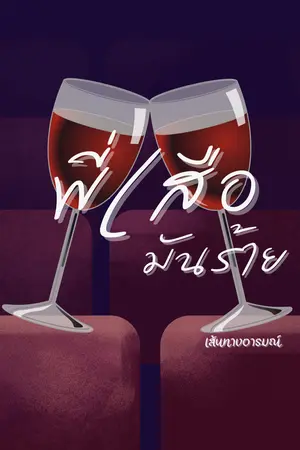 ปกนิยาย พี่เสือมันร้าย