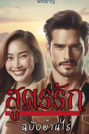 ปกนิยาย สูตรรัก ฉบับบ้านไร่ (อ่านฟรี)