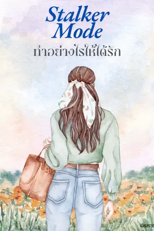 ปกนิยาย Stalker Mode ทำอย่างไรให้ได้รัก