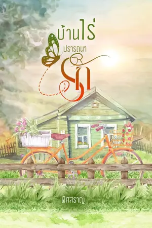 ปกนิยาย บ้านไร่ปรารถนารัก