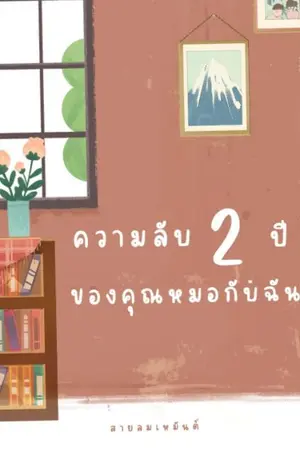 ปกนิยาย ความลับ 2 ปี ของคุณหมอกับฉัน