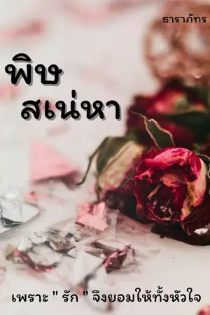 ปกนิยาย พิษสเน่หา