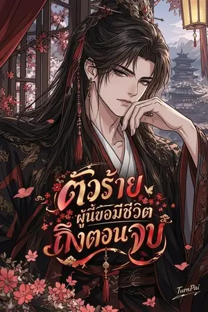 ปกนิยาย ตัวร้ายผู้นี้ขอมีชีวิตถึงตอนจบ