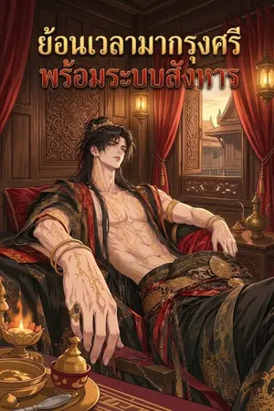 ปกนิยาย ย้อนเวลามากรุงศรีพร้อมระบบสังหาร